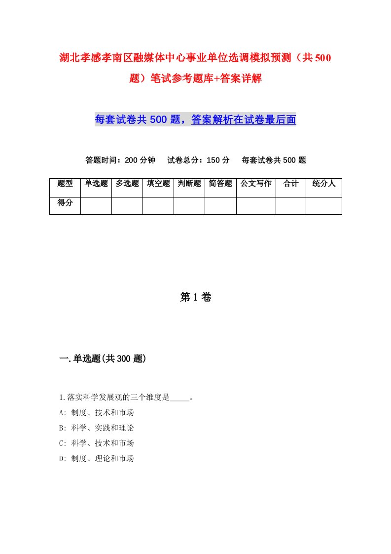 湖北孝感孝南区融媒体中心事业单位选调模拟预测共500题笔试参考题库答案详解