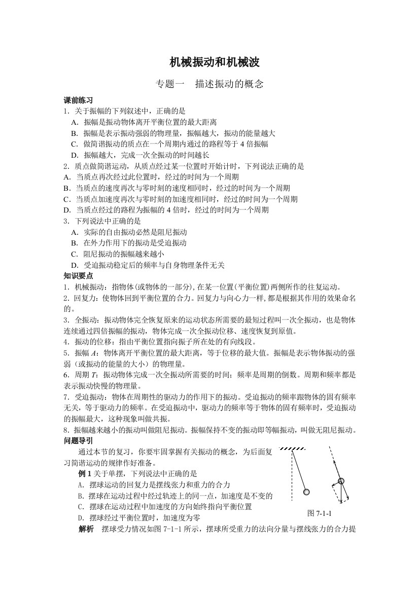 新课标人民教育出版34选修三11波的形成和传播教案7