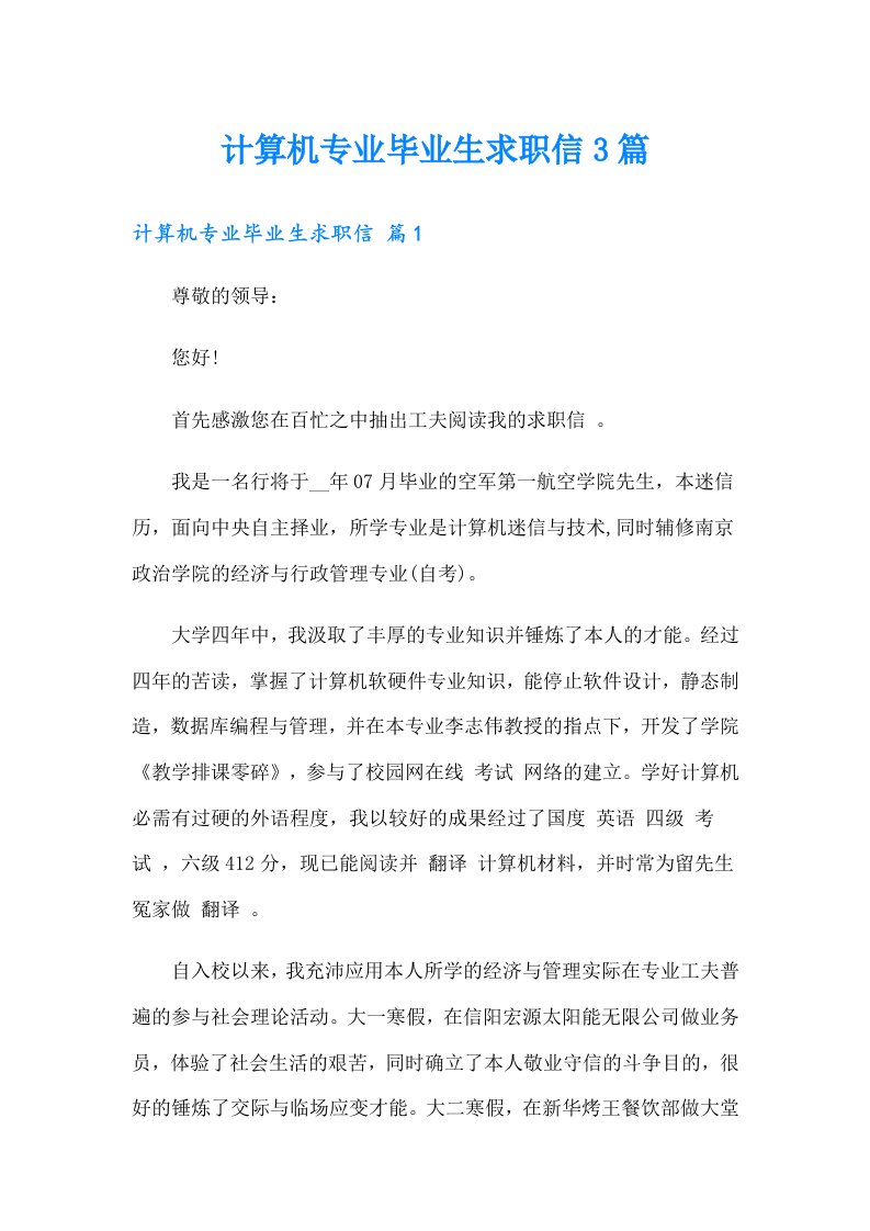 【可编辑】计算机专业毕业生求职信3篇