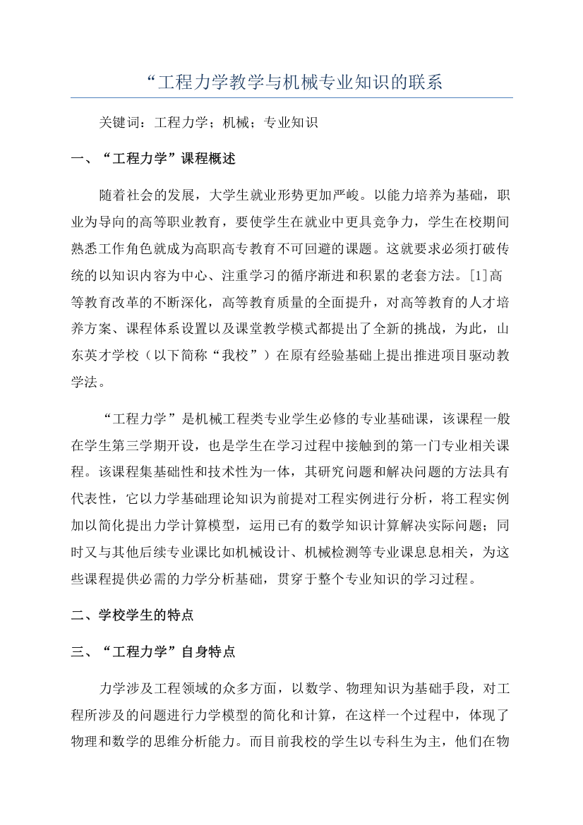 “工程力学教学与机械专业知识的联系