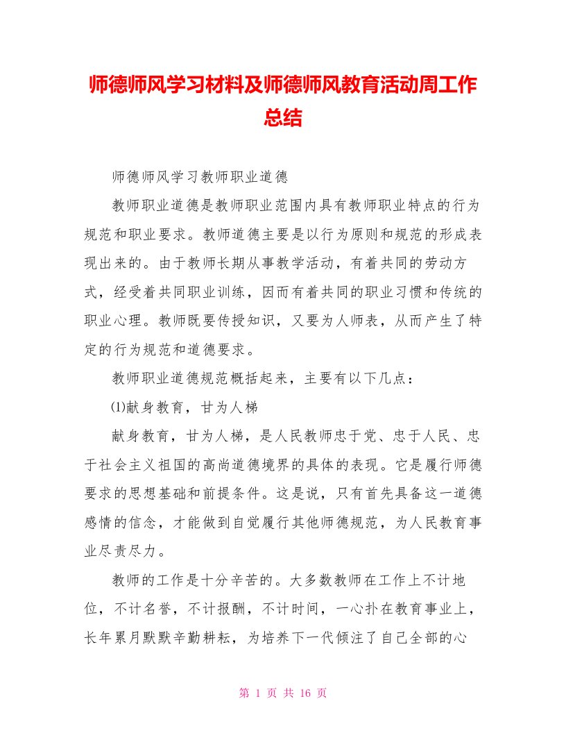 师德师风学习材料及师德师风教育活动周工作总结