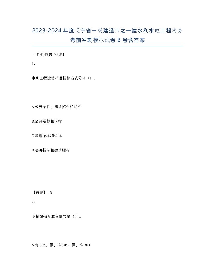 2023-2024年度辽宁省一级建造师之一建水利水电工程实务考前冲刺模拟试卷B卷含答案