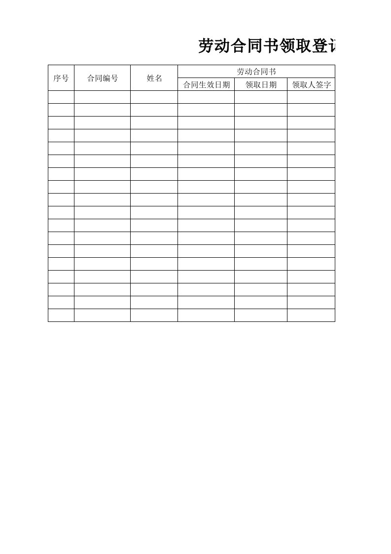 劳动合同领取登记表