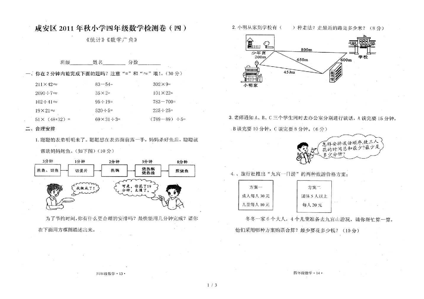 四年级数学上册统计数学广角试卷4