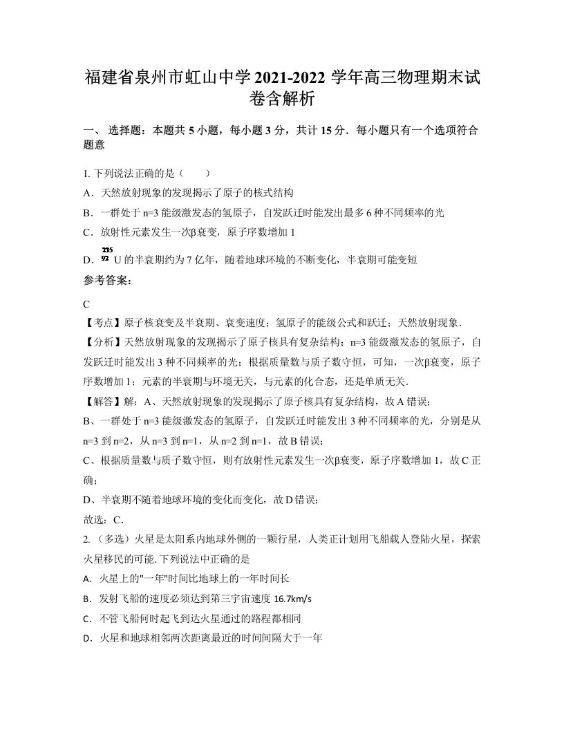 福建省泉州市虹山中学2021-2022学年高三物理期末试卷含解析