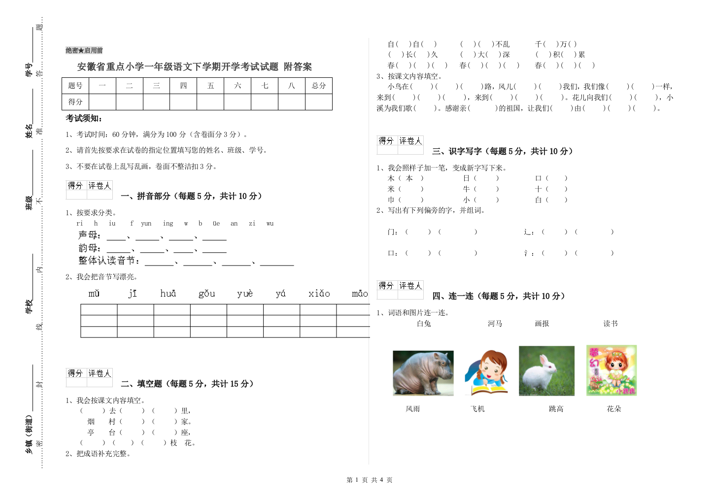 安徽省重点小学一年级语文下学期开学考试试题-附答案