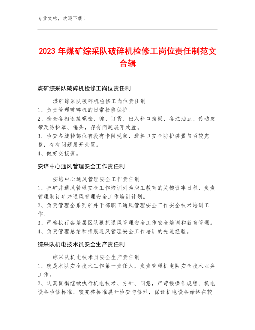 2023年煤矿综采队破碎机检修工岗位责任制范文合辑