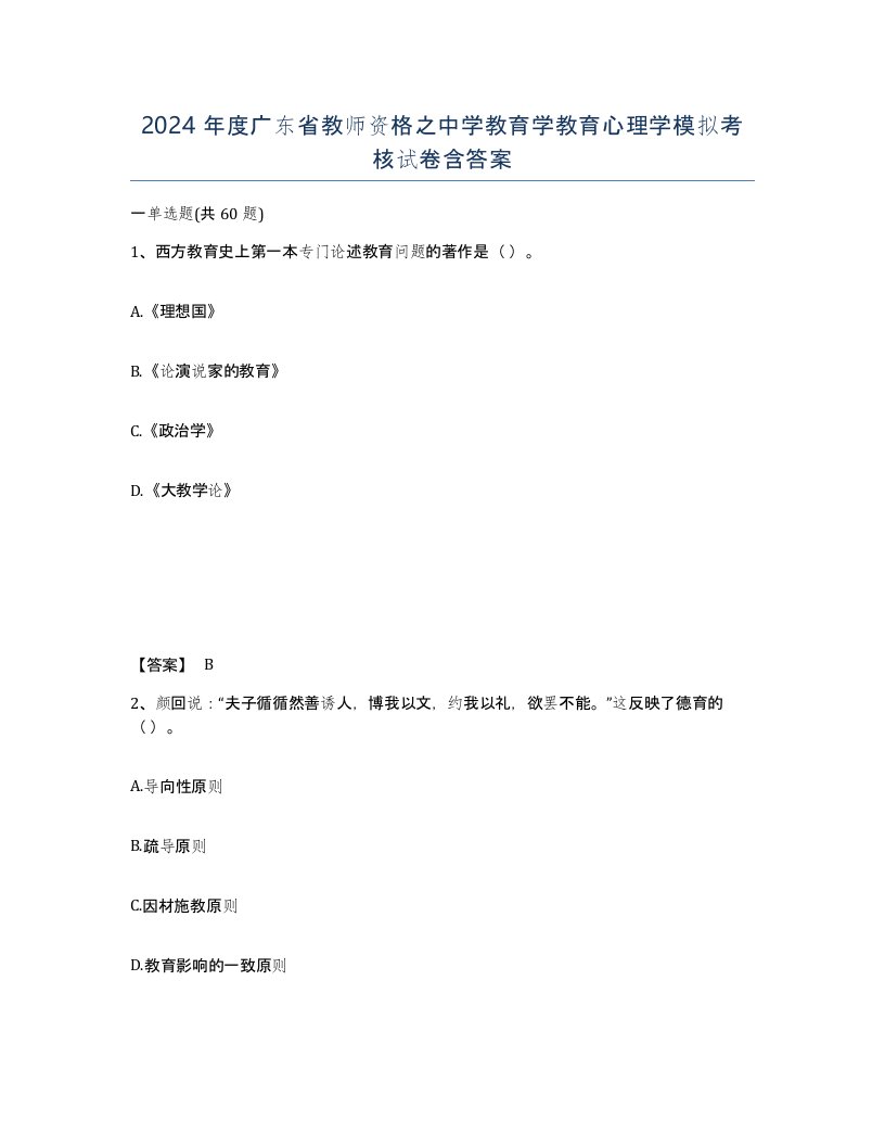 2024年度广东省教师资格之中学教育学教育心理学模拟考核试卷含答案