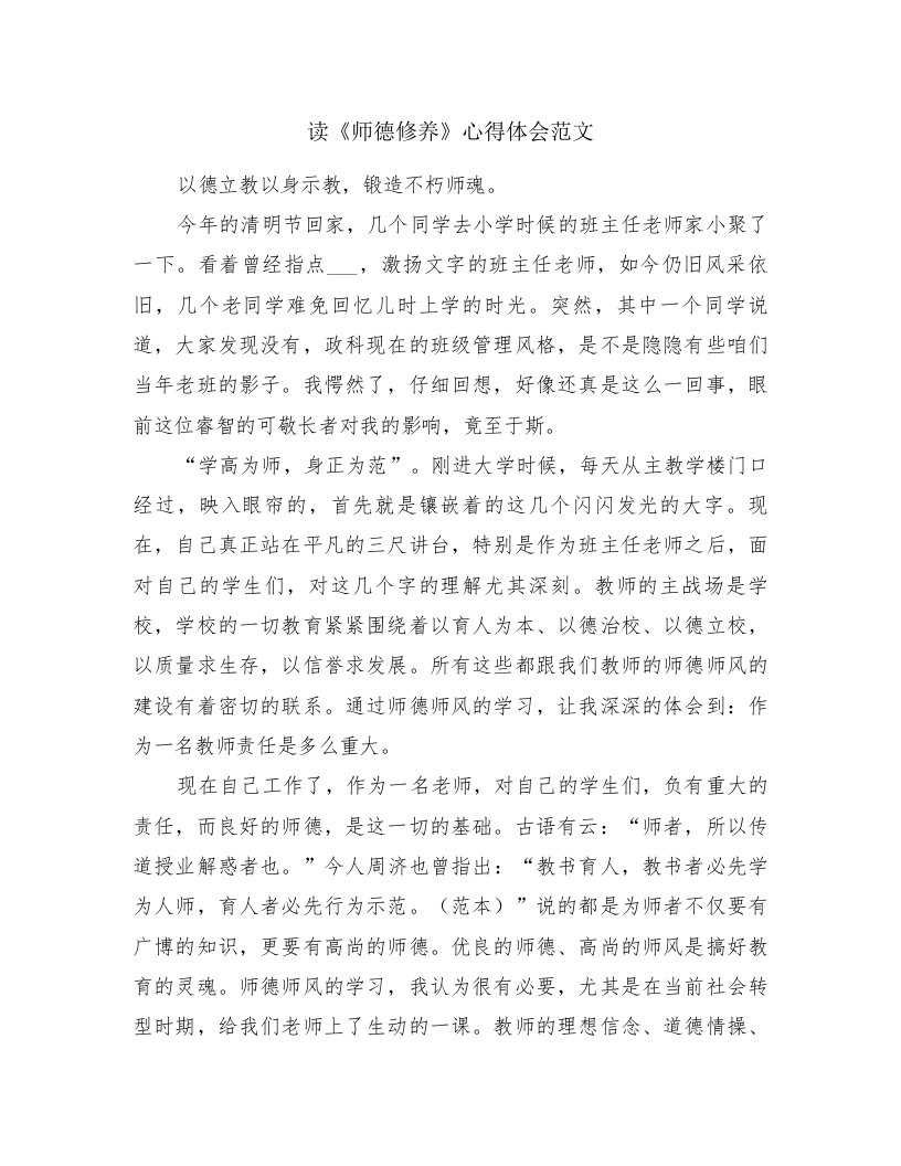 读《师德修养》心得体会范文