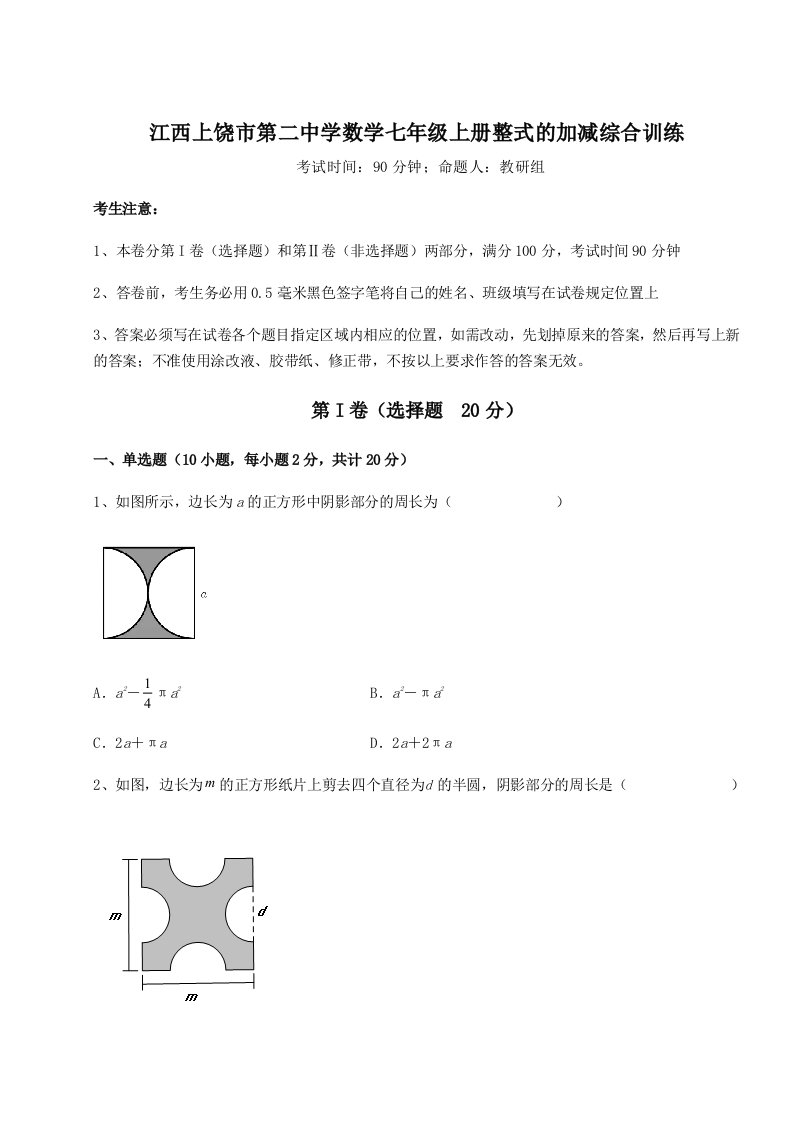 2023-2024学年度江西上饶市第二中学数学七年级上册整式的加减综合训练试题（详解）