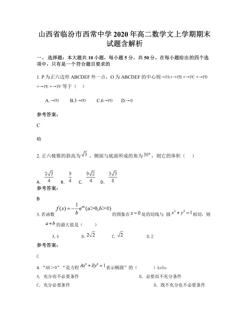 山西省临汾市西常中学2020年高二数学文上学期期末试题含解析