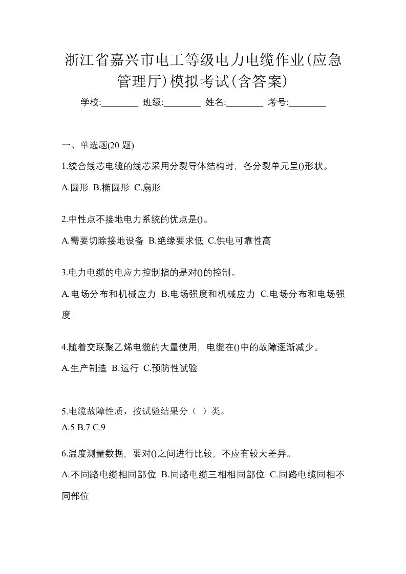 浙江省嘉兴市电工等级电力电缆作业应急管理厅模拟考试含答案