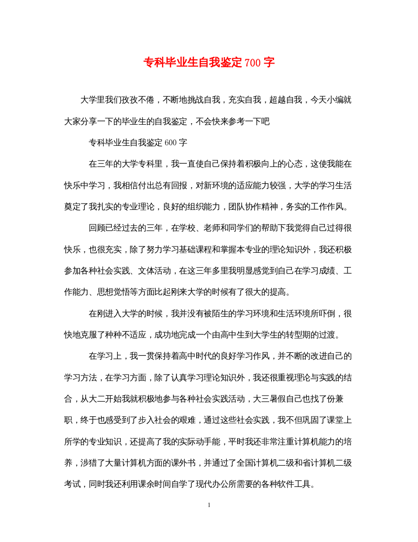 2022专科毕业生自我鉴定700字