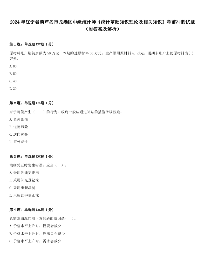 2024年辽宁省葫芦岛市龙港区中级统计师《统计基础知识理论及相关知识》考前冲刺试题（附答案及解析）