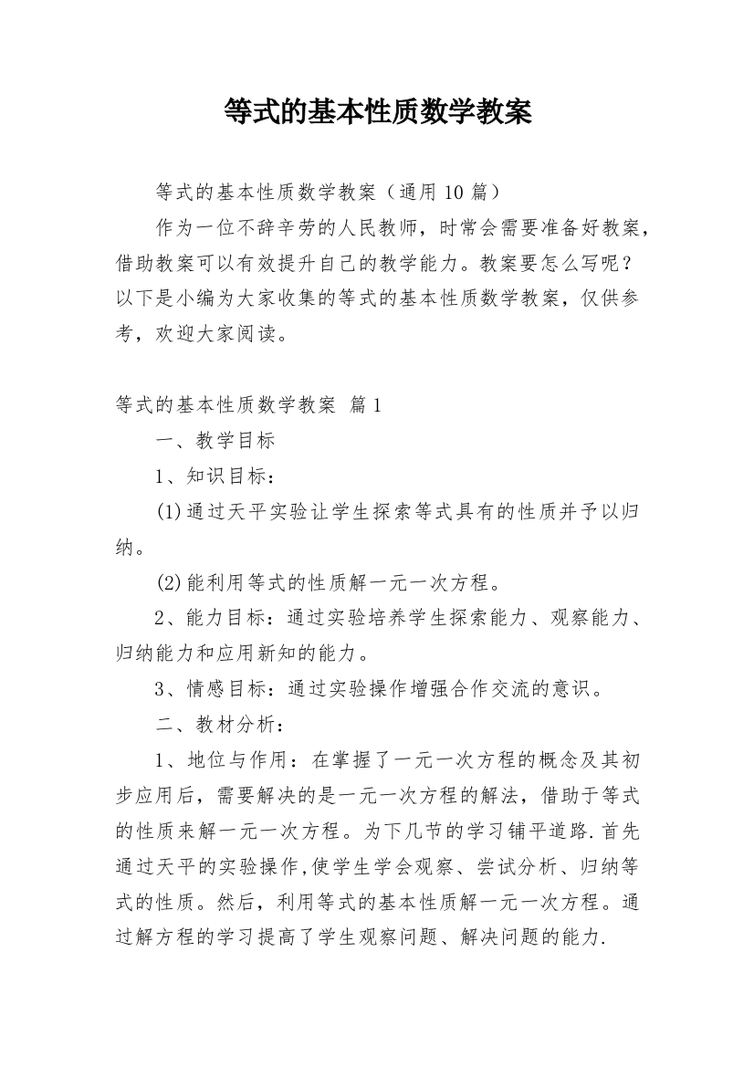 等式的基本性质数学教案