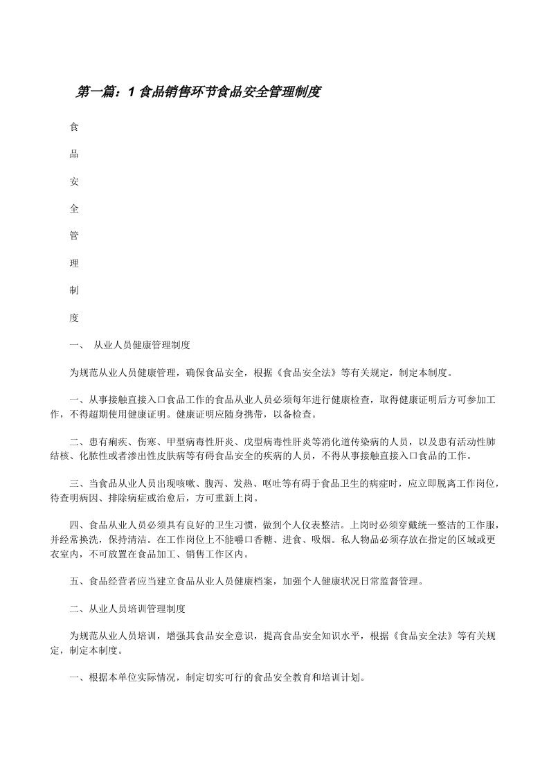 1食品销售环节食品安全管理制度[修改版]