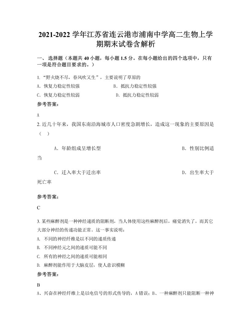 2021-2022学年江苏省连云港市浦南中学高二生物上学期期末试卷含解析