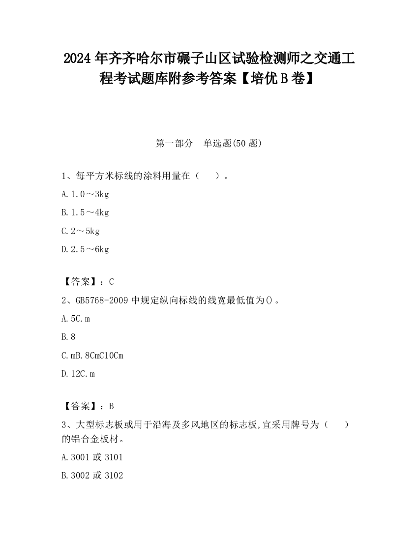 2024年齐齐哈尔市碾子山区试验检测师之交通工程考试题库附参考答案【培优B卷】