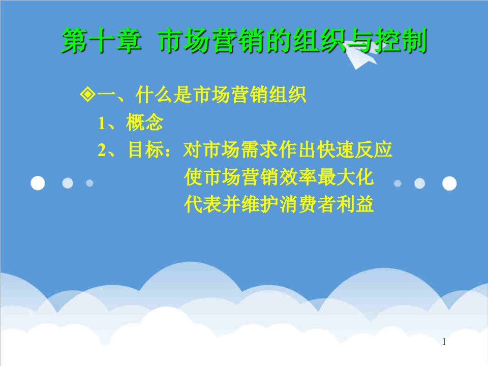 推荐-市场营销的组织与控制