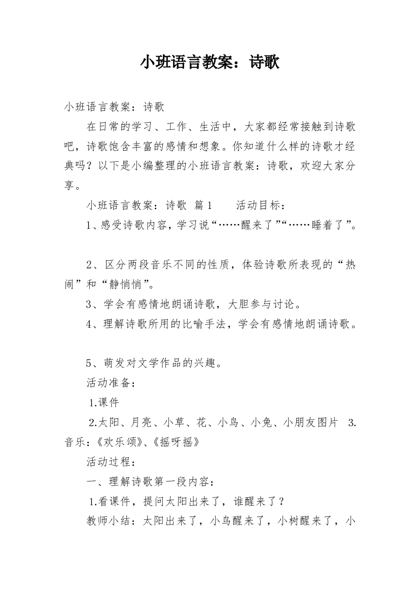 小班语言教案：诗歌