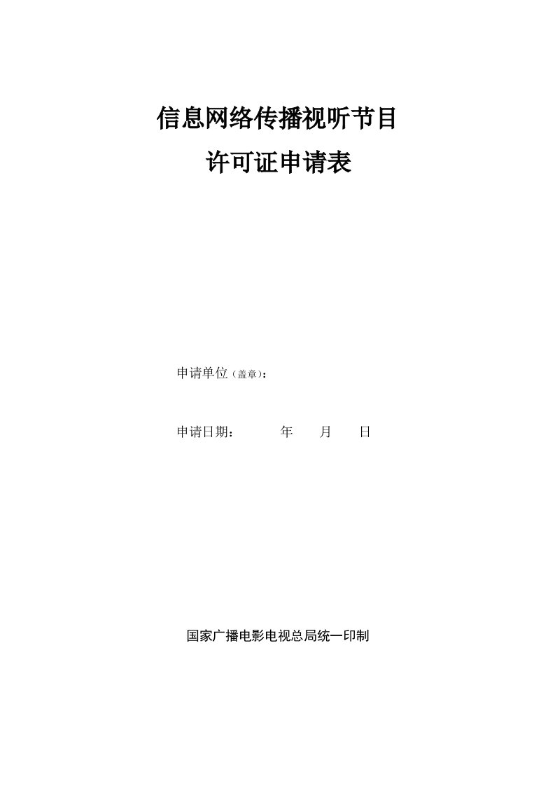 信息网络传播视听节目许可证申请表