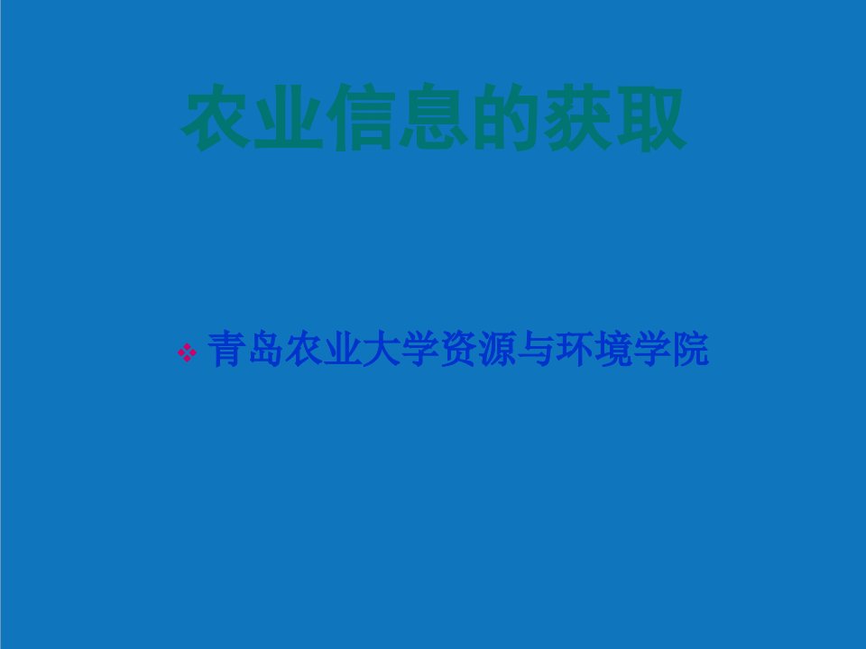 农业与畜牧-农业信息的获取1