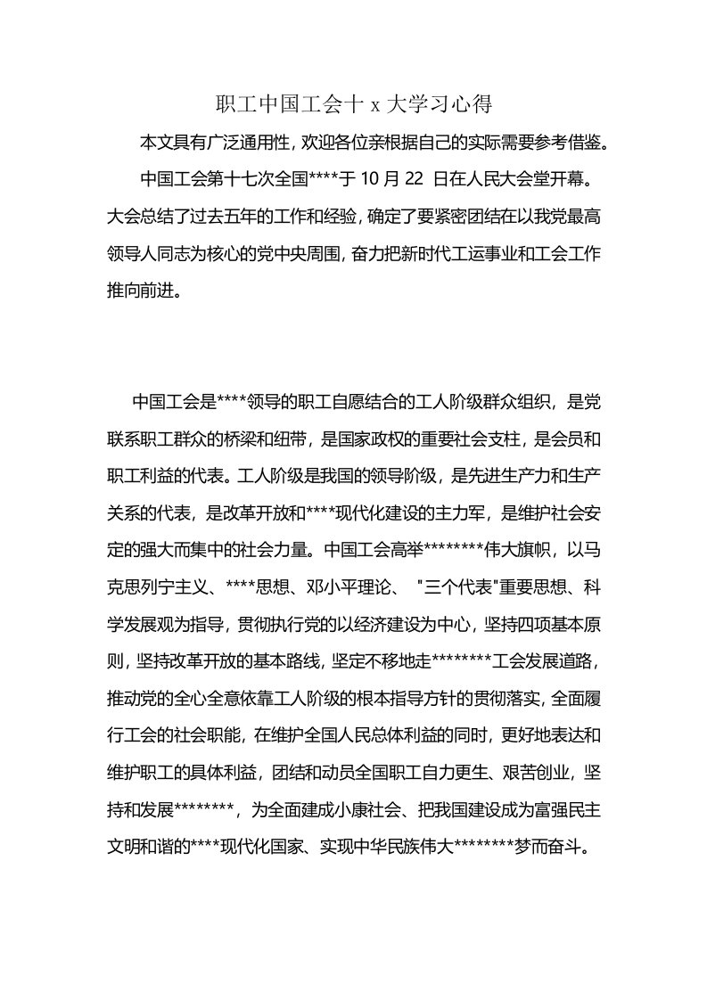 职工中国工会十x大学习心得