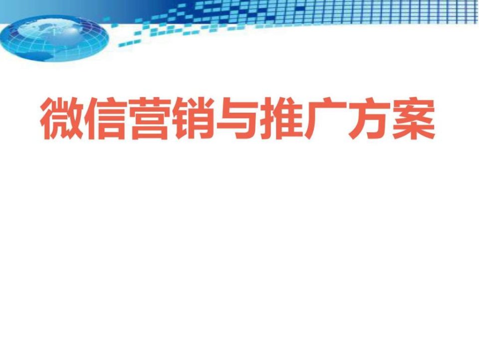 2017年微服务企业微信运营方案微信营销与推广方案ppt模....ppt