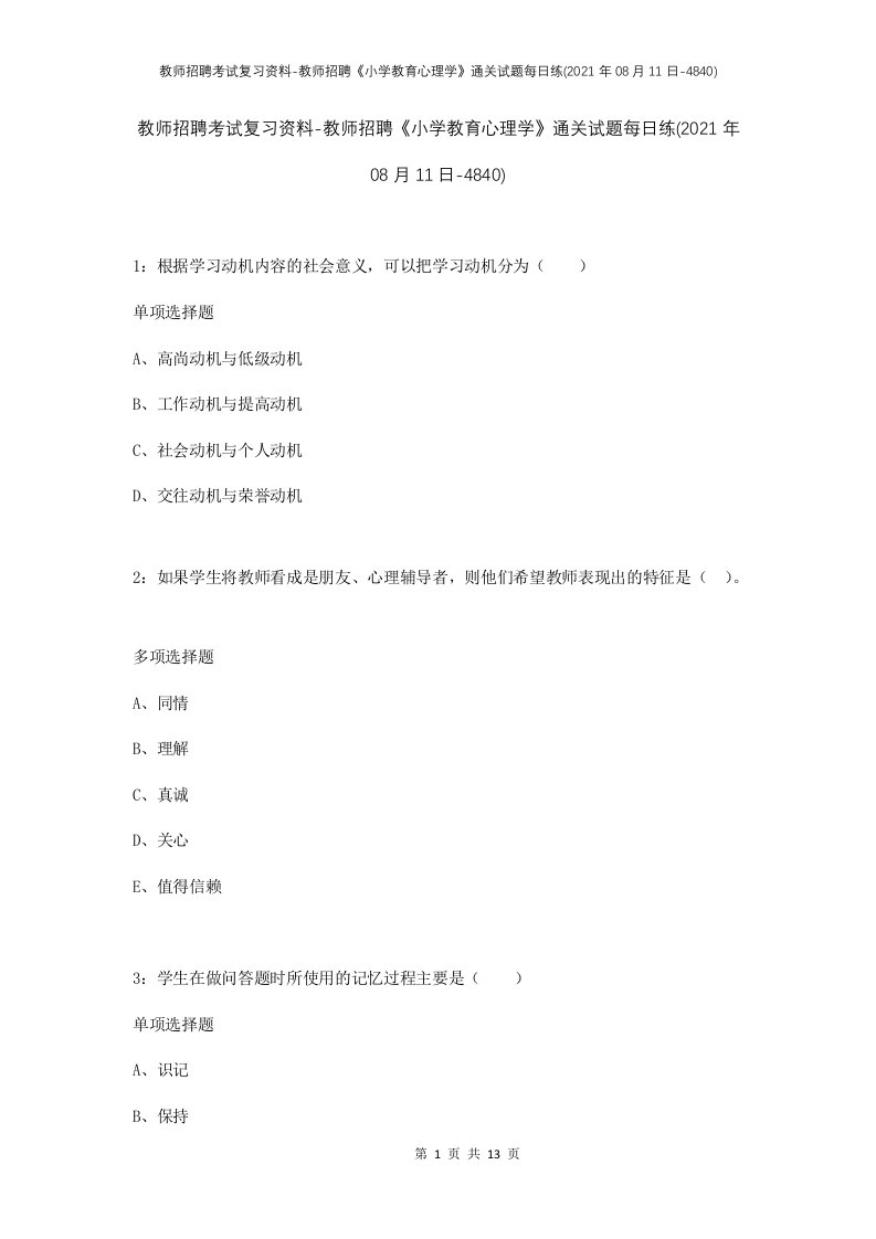 教师招聘考试复习资料-教师招聘小学教育心理学通关试题每日练2021年08月11日-4840