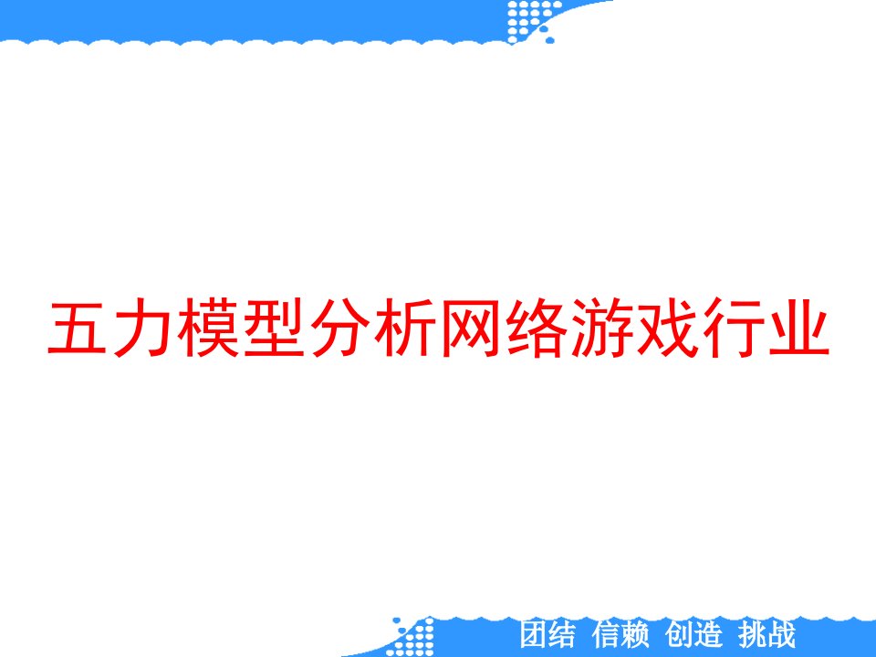 五力模型分析网络游戏行业