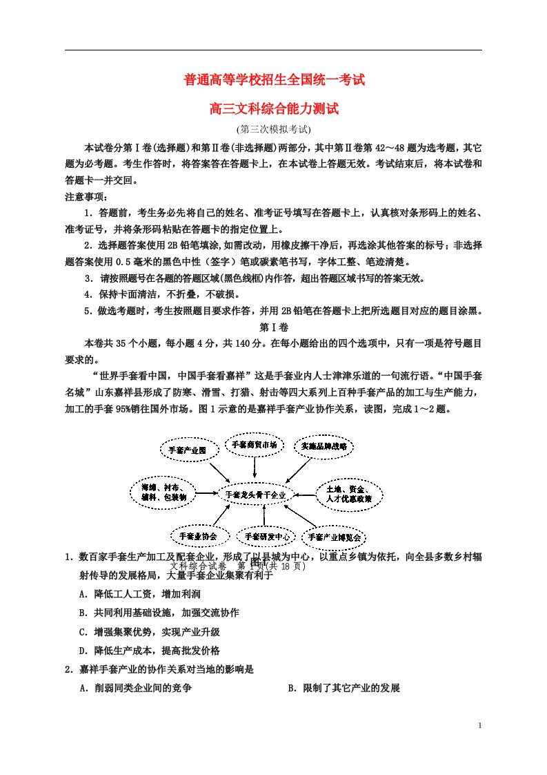 青海师范大学附属第二中学高三文综下学期第三次模拟考试试题（无答案）