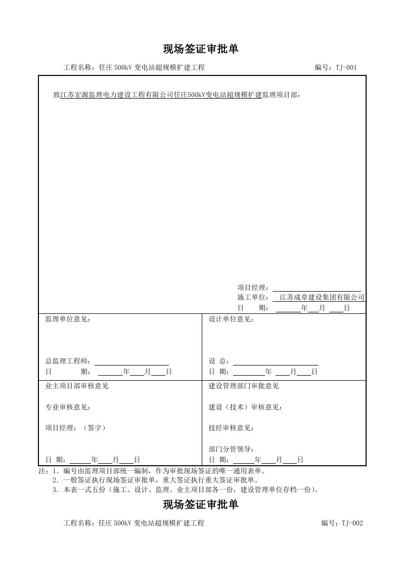 (任庄变)现场签证审批单