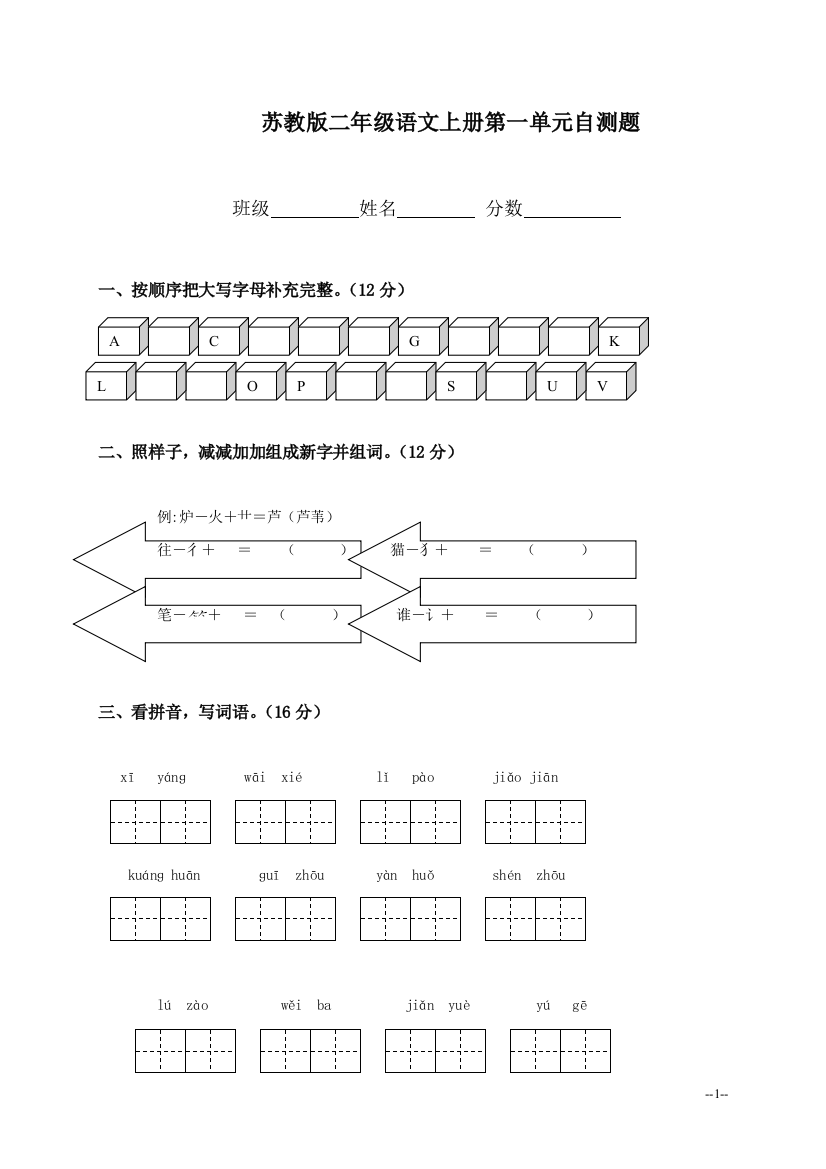 （苏教版）二年级语文上册第一单元自测题