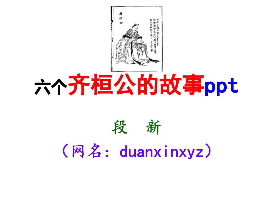 六个齐桓公的故事ppt