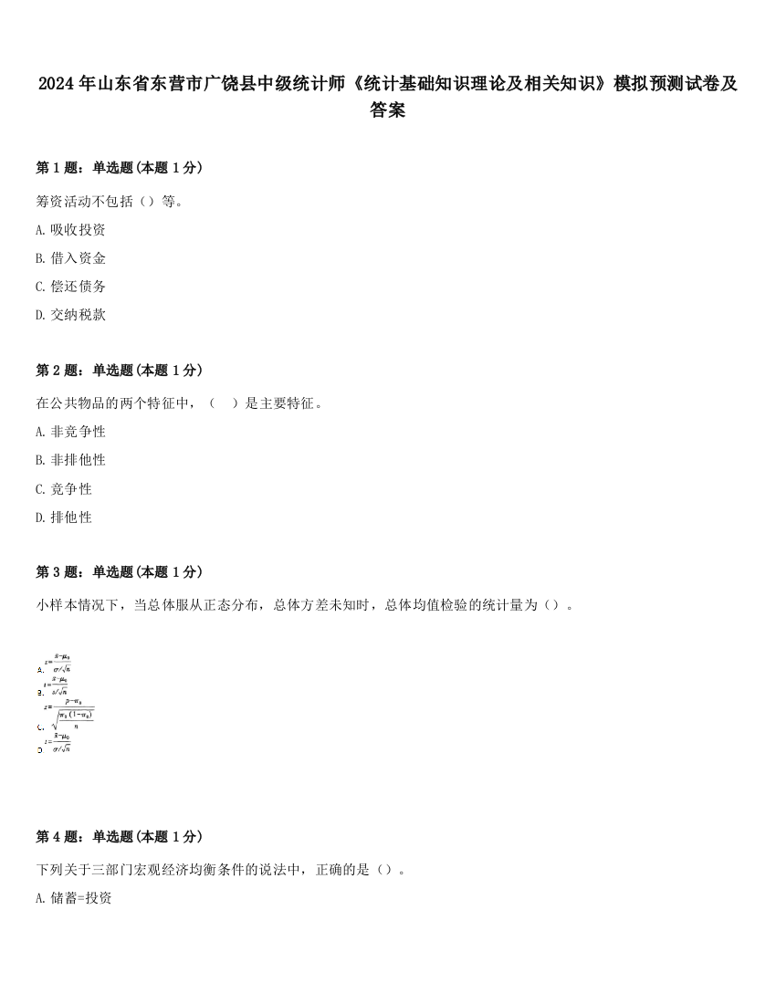 2024年山东省东营市广饶县中级统计师《统计基础知识理论及相关知识》模拟预测试卷及答案