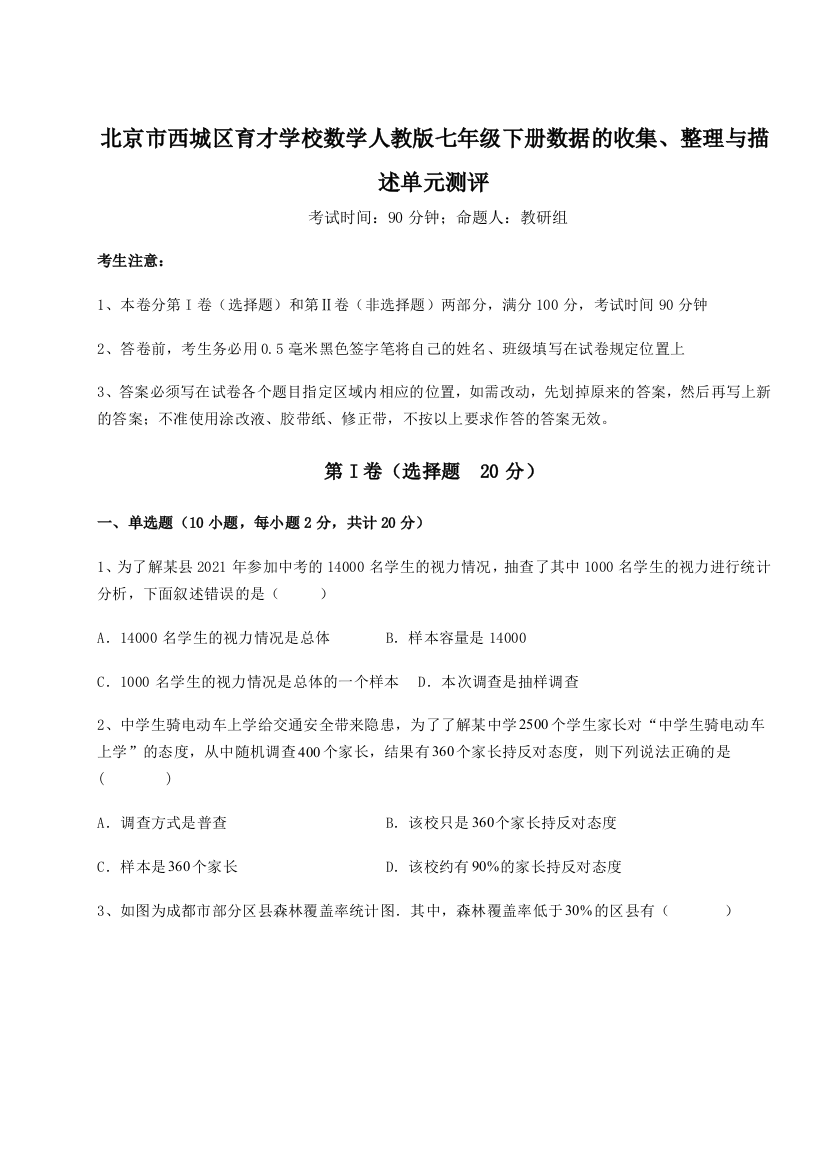 考点解析北京市西城区育才学校数学人教版七年级下册数据的收集、整理与描述单元测评B卷（解析版）