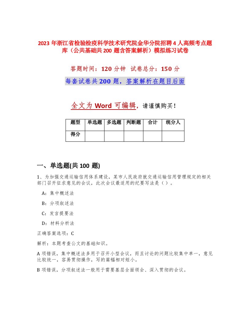 2023年浙江省检验检疫科学技术研究院金华分院招聘4人高频考点题库公共基础共200题含答案解析模拟练习试卷