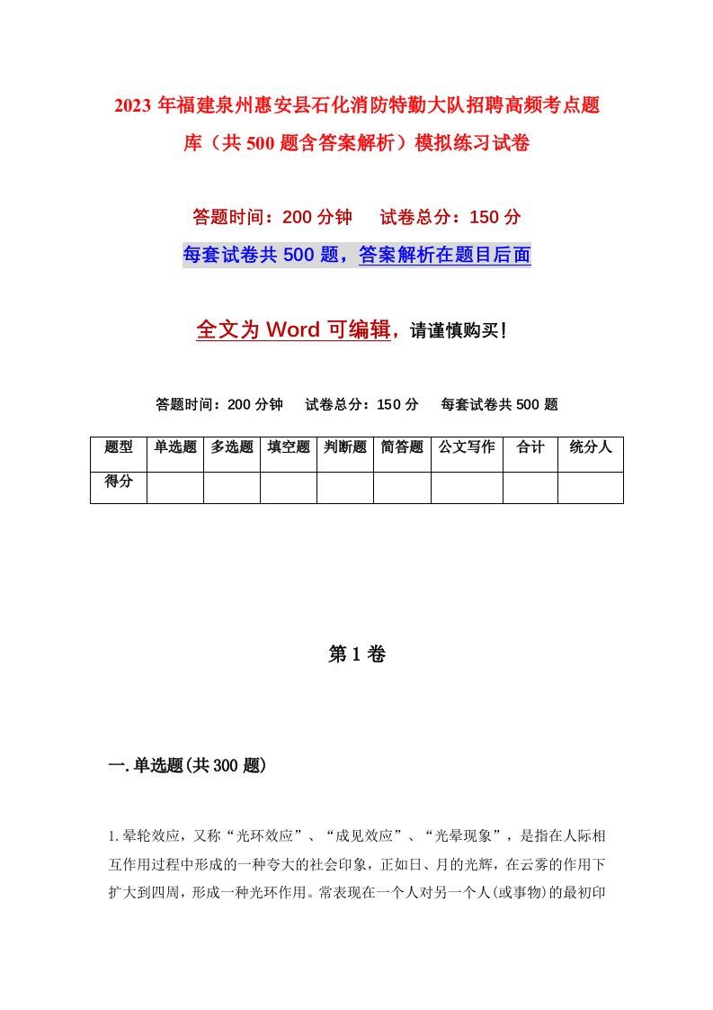 2023年福建泉州惠安县石化消防特勤大队招聘高频考点题库共500题含答案解析模拟练习试卷