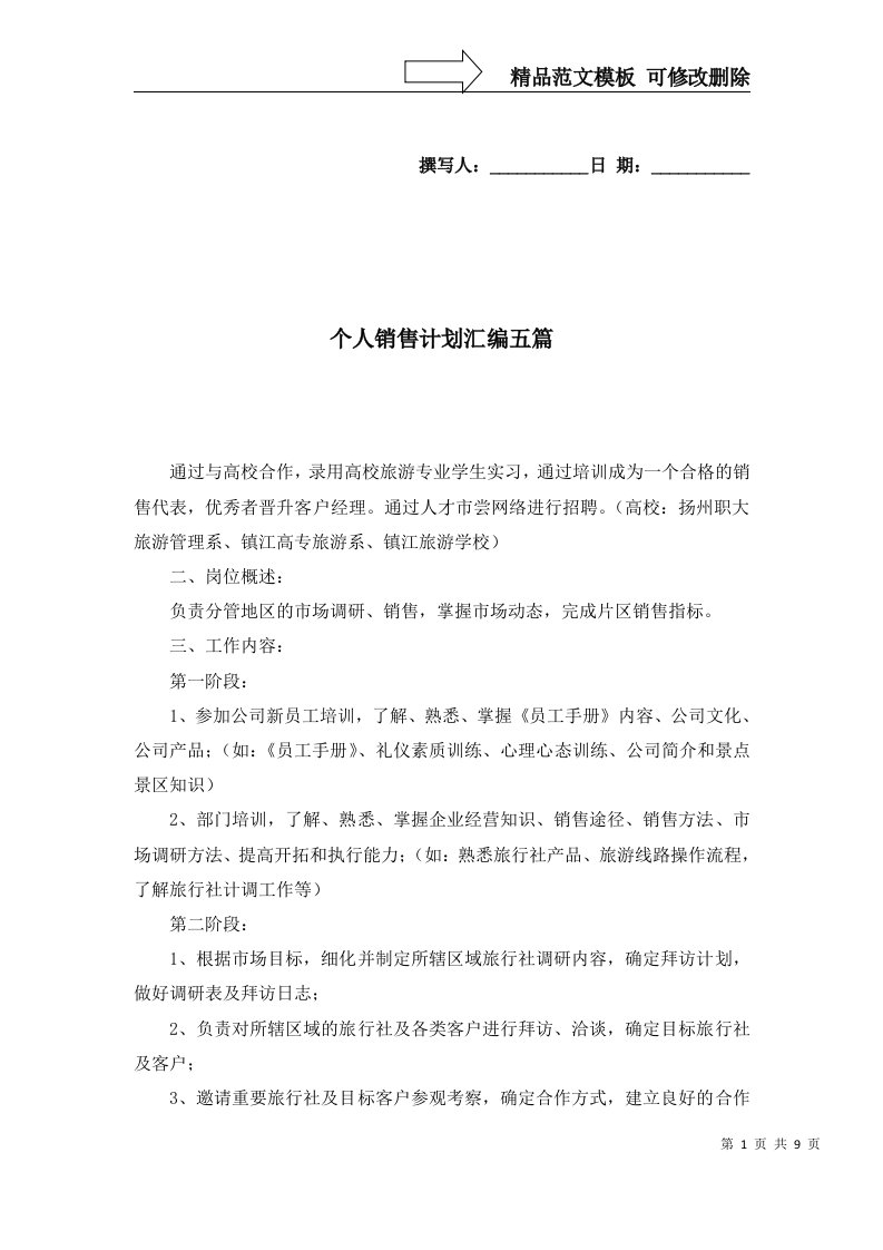 个人销售计划汇编五篇