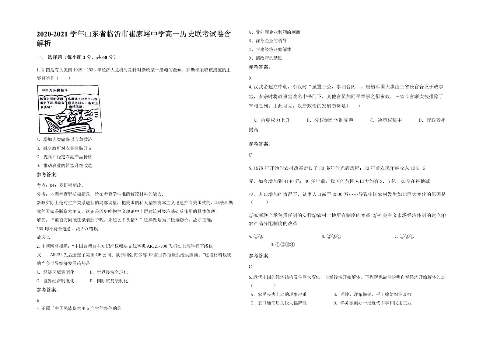 2020-2021学年山东省临沂市崔家峪中学高一历史联考试卷含解析