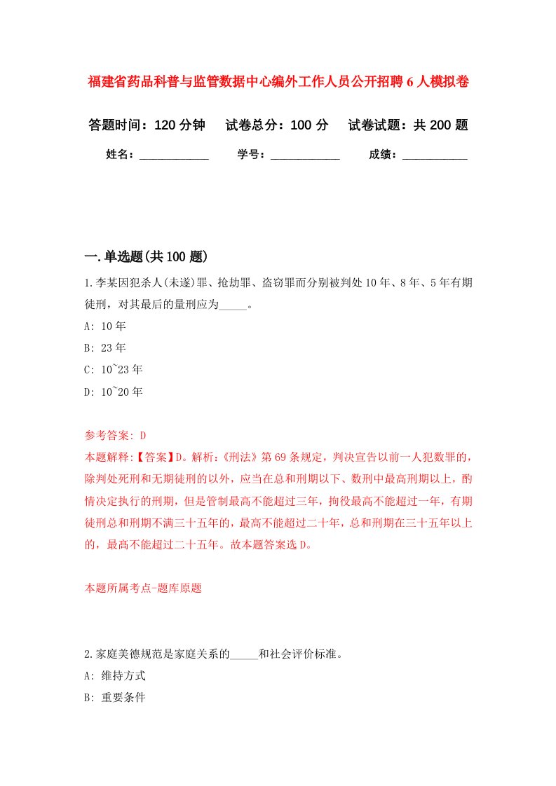 福建省药品科普与监管数据中心编外工作人员公开招聘6人强化卷7