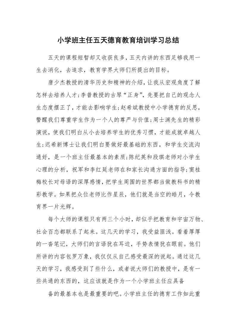 学习总结_小学班主任五天德育教育培训学习总结