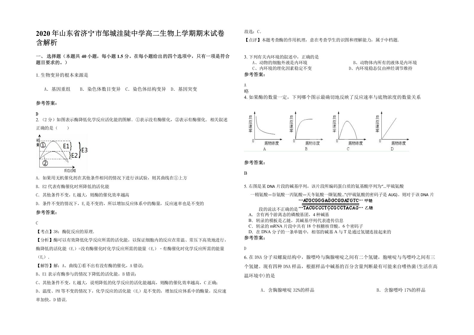 2020年山东省济宁市邹城洼陡中学高二生物上学期期末试卷含解析