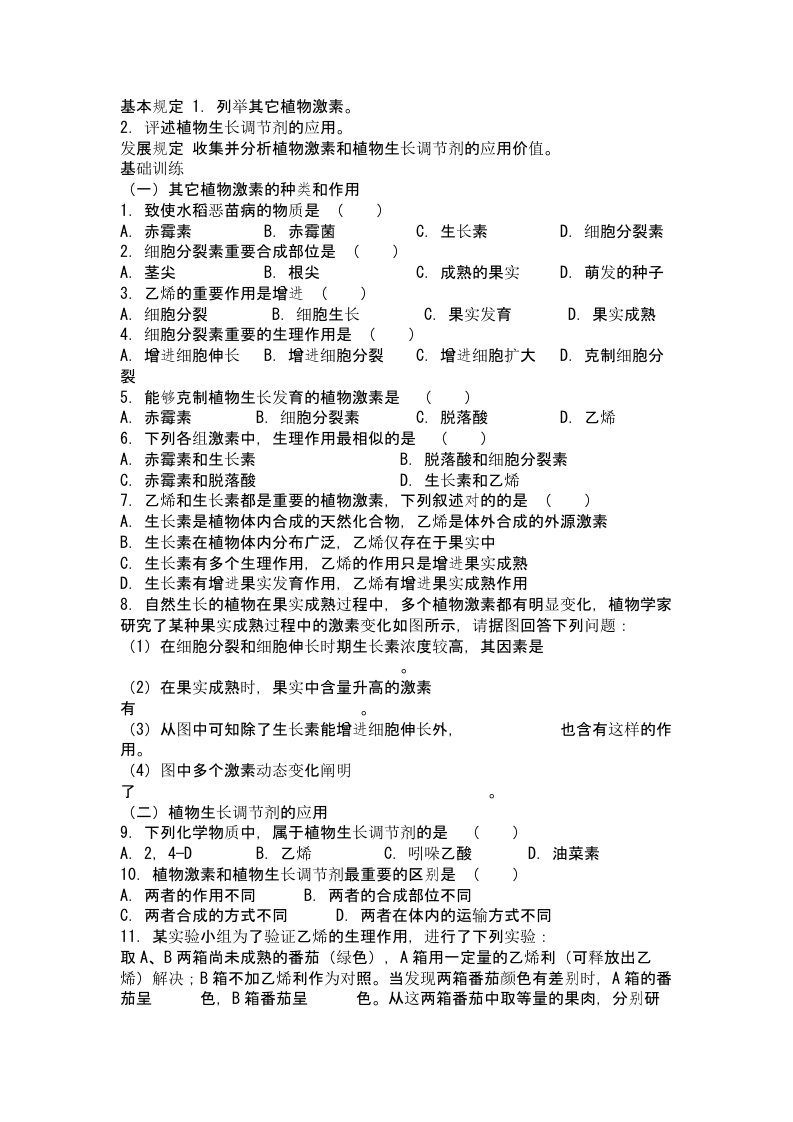 高二生物其他植物激素练习题附答案