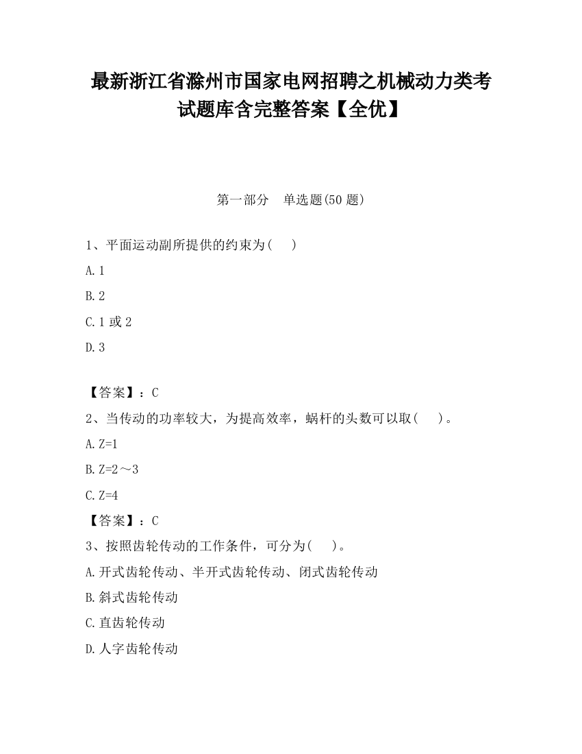 最新浙江省滁州市国家电网招聘之机械动力类考试题库含完整答案【全优】