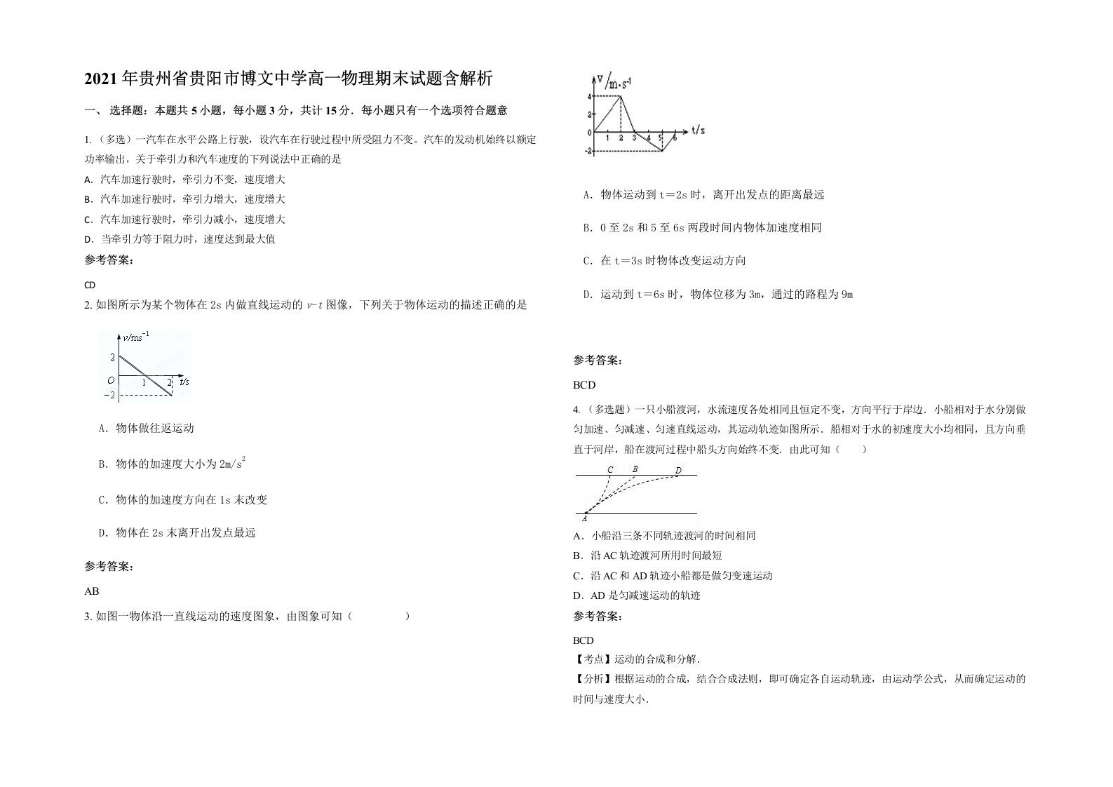 2021年贵州省贵阳市博文中学高一物理期末试题含解析