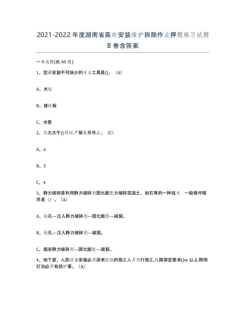 2021-2022年度湖南省高处安装维护拆除作业押题练习试题B卷含答案