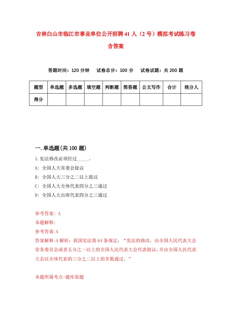 吉林白山市临江市事业单位公开招聘41人2号模拟考试练习卷含答案1