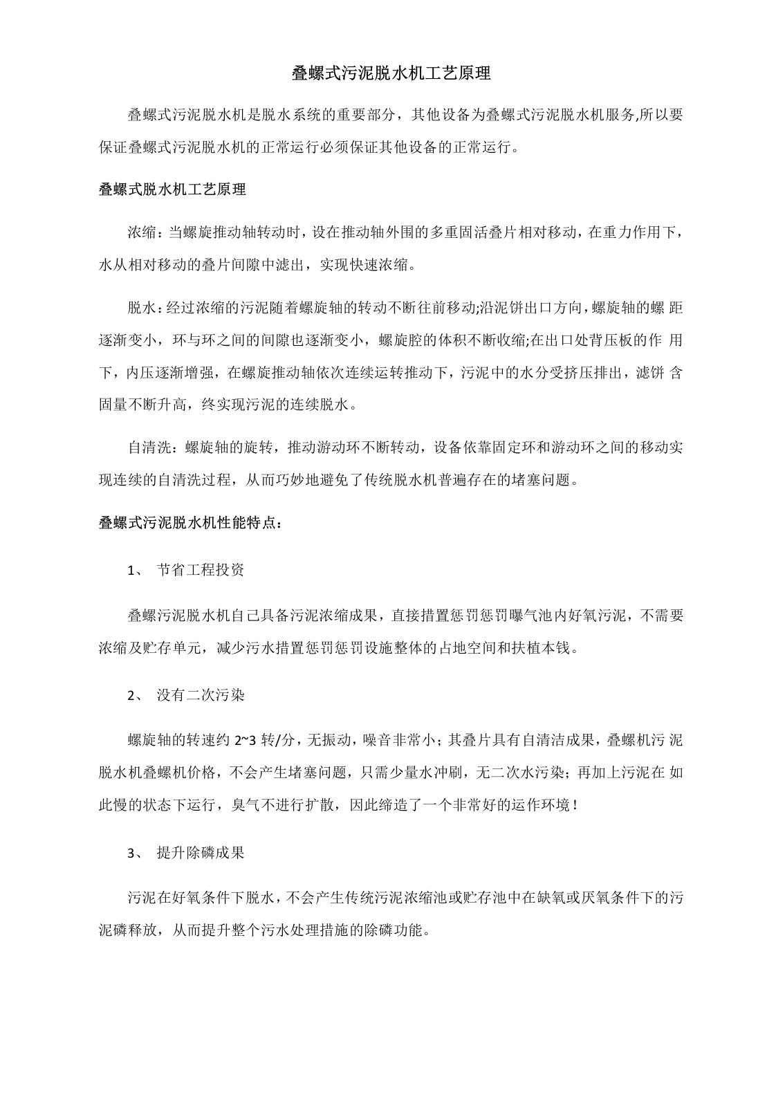 叠螺式污泥脱水机工艺原理