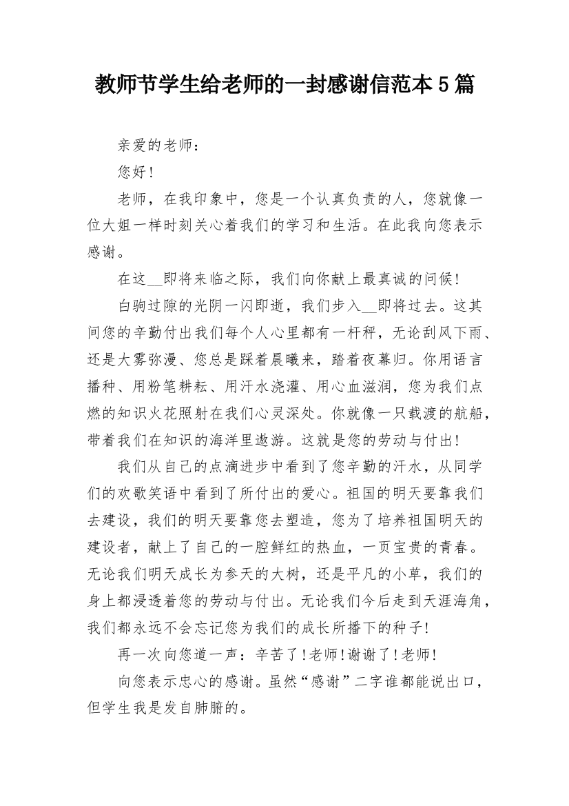 教师节学生给老师的一封感谢信范本5篇